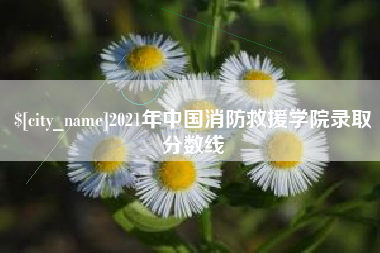 伊犁哈萨克2021年中国消防救援学院录取分数线