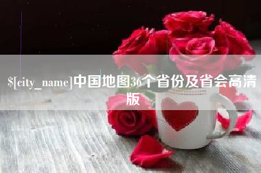 伊犁哈萨克中国地图36个省份及省会高清版