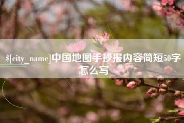 伊犁哈萨克中国地图手抄报内容简短50字怎么写