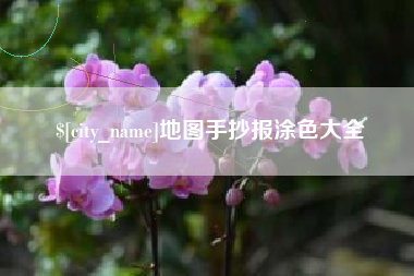 伊犁哈萨克地图手抄报涂色大全