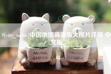 伊犁哈萨克中国地图高清版大图片详细 中文版