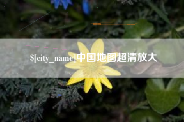 伊犁哈萨克中国地图超清放大