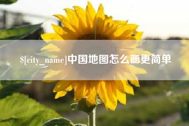 伊犁哈萨克中国地图怎么画更简单