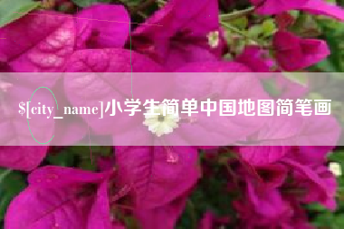 伊犁哈萨克小学生简单中国地图简笔画