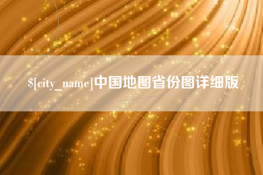 伊犁哈萨克中国地图省份图详细版