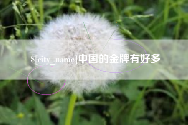 伊犁哈萨克中国的金牌有好多