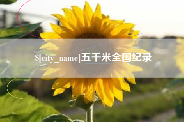 伊犁哈萨克五千米全国纪录