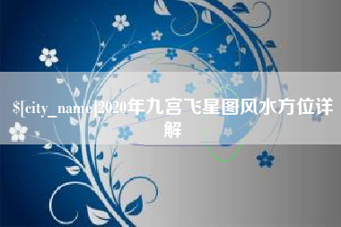 伊犁哈萨克2020年九宫飞星图风水方位详解