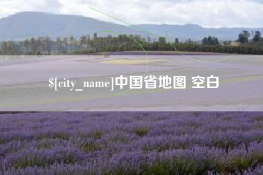 伊犁哈萨克中国省地图 空白