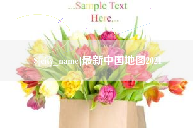 伊犁哈萨克最新中国地图2021