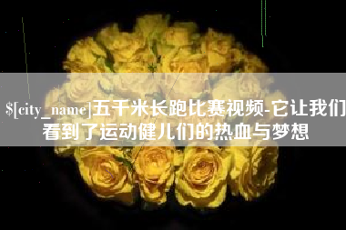 伊犁哈萨克五千米长跑比赛视频-它让我们看到了运动健儿们的热血与梦想
