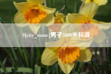 伊犁哈萨克男子5000米标准