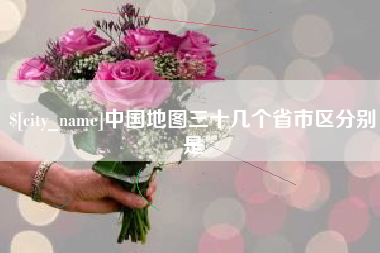 伊犁哈萨克中国地图三十几个省市区分别是