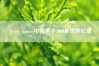 伊犁哈萨克中国男子5000米世界纪录