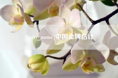 伊犁哈萨克中国金牌估计