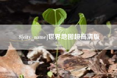 伊犁哈萨克世界地图超高清版