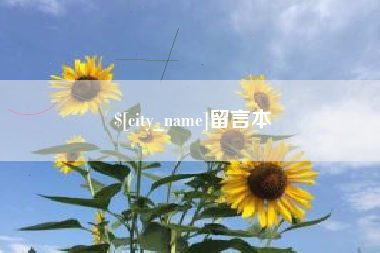 伊犁哈萨克留言本