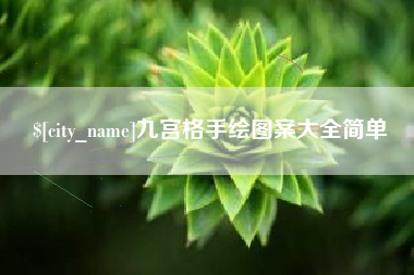 伊犁哈萨克九宫格手绘图案大全简单