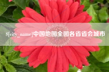伊犁哈萨克中国地图全图各省省会城市