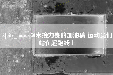 伊犁哈萨克50米接力赛的加油稿-运动员们站在起跑线上