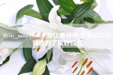 伊犁哈萨克5000米跑比赛视频-在最初阶段就占据了较好位置
