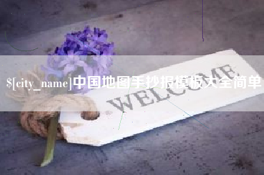 伊犁哈萨克中国地图手抄报模板大全简单