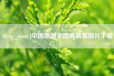 伊犁哈萨克中国地图全图高清版图片下载
