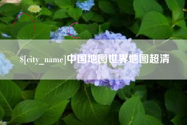伊犁哈萨克中国地图世界地图超清
