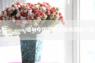 伊犁哈萨克缅甸中国地图全图高清版大图