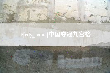 伊犁哈萨克中国夺冠九宫格