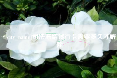 伊犁哈萨克司法冻结银行卡需要多久才解除