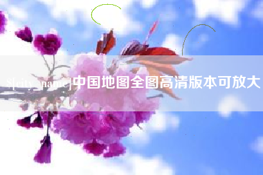 伊犁哈萨克中国地图全图高清版本可放大