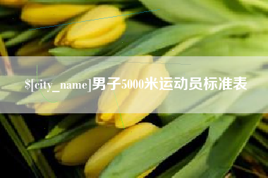 伊犁哈萨克男子5000米运动员标准表