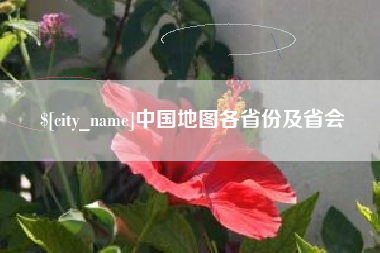 伊犁哈萨克中国地图各省份及省会