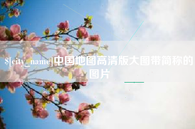 伊犁哈萨克中国地图高清版大图带简称的图片