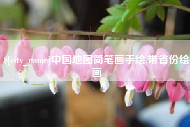 伊犁哈萨克中国地图简笔画手绘,带省份绘画