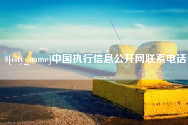 伊犁哈萨克中国执行信息公开网联系电话