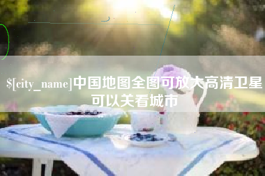 伊犁哈萨克中国地图全图可放大高清卫星可以关看城市