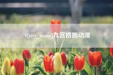 伊犁哈萨克九宫格图动漫