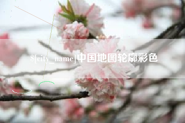 伊犁哈萨克中国地图轮廓彩色