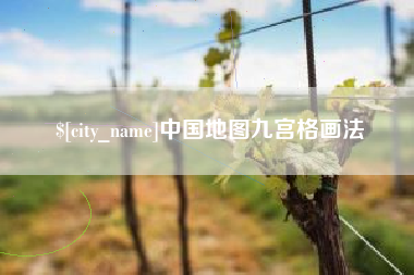 伊犁哈萨克中国地图九宫格画法