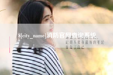 伊犁哈萨克消防官网查询系统