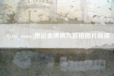 伊犁哈萨克奥运金牌榜九宫格图片高清