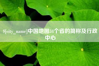 伊犁哈萨克中国地图34个省的简称及行政中心