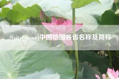 伊犁哈萨克中国地图各省名称及简称