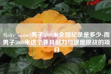 伊犁哈萨克男子5000米全国纪录是多少-而男子5000米这个兼具耐力与速度挑战的项目