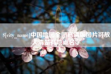 伊犁哈萨克中国地图全图高清版图片可放大清楚有地点名字
