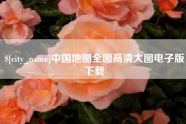 伊犁哈萨克中国地图全图高清大图电子版下载