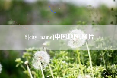 伊犁哈萨克中国地图,图片