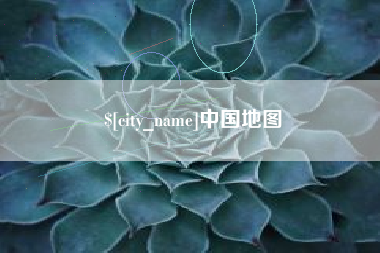 伊犁哈萨克中国地图